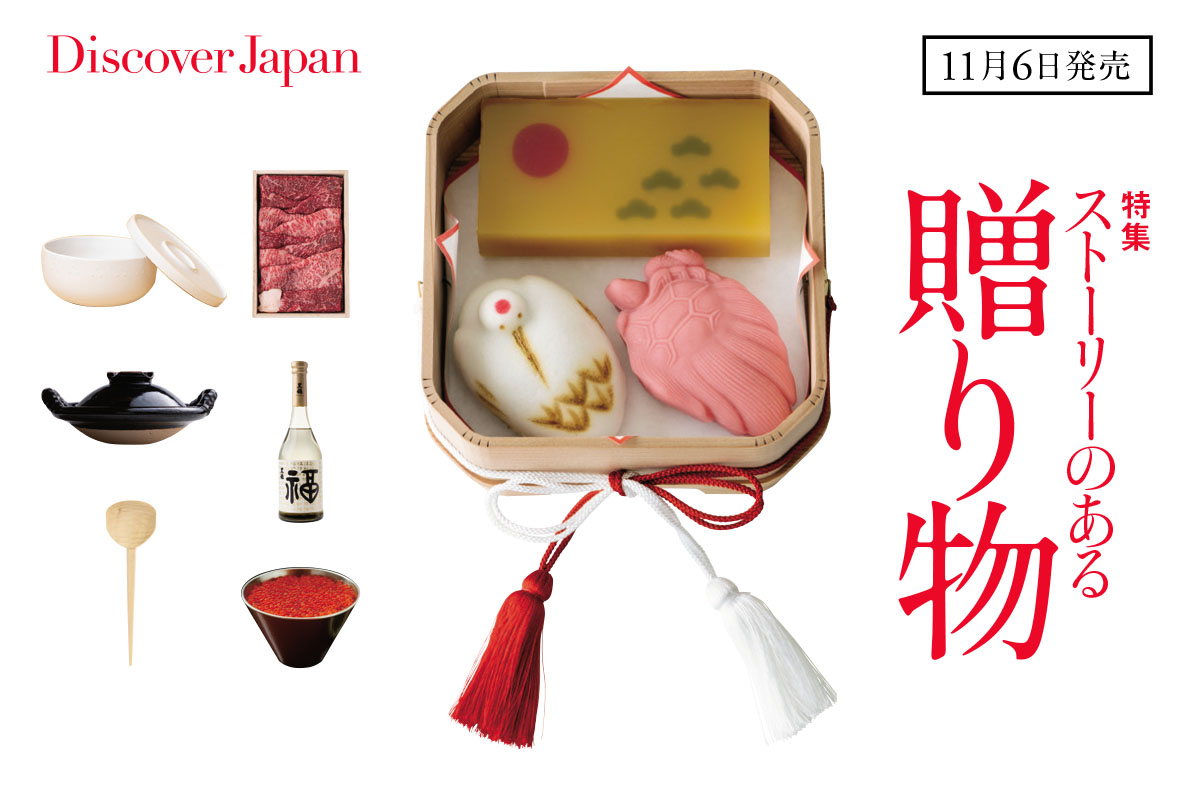 Discover Japan12月号<br>「ストーリーのある贈り物」