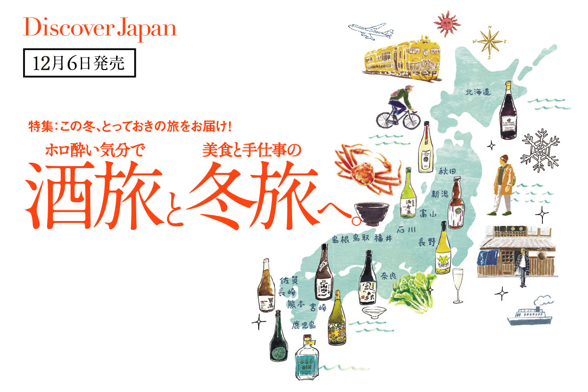 Discover Japan１月号<br>「酒旅と冬旅へ。」