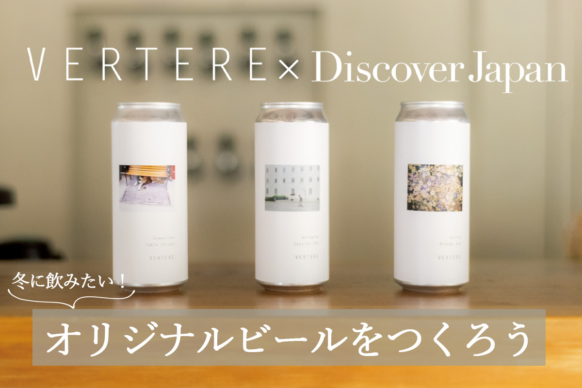VERTERE(バテレ)×Discover Japan<br>オリジナルビールをつくるYoutube生配信を開催！