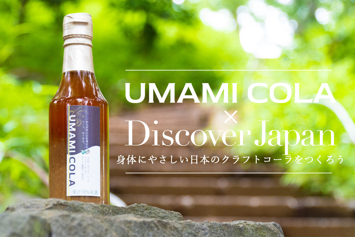 UMAMI COLA(うまみコーラ)×Discover Japan Lab.<br>オリジナルクラフトコーラをつくるライブ配信