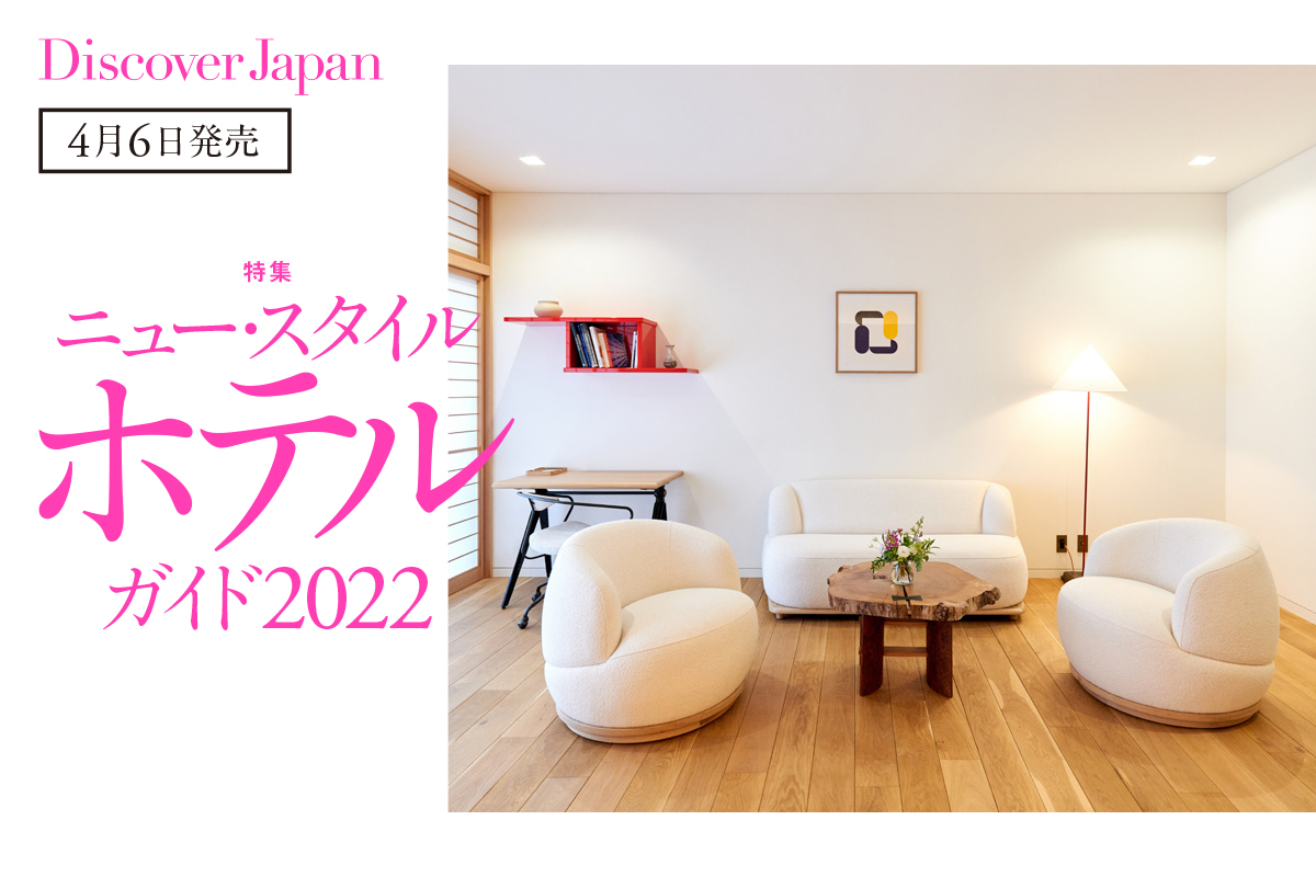 Discover Japan 5月号<br> 「ニュー・スタイル・ホテルガイド2022」
