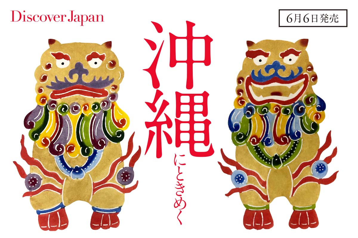 Discover Japan 2022年7月号<br> 「沖縄にときめく／約450年続いた琉球王国の秘密」