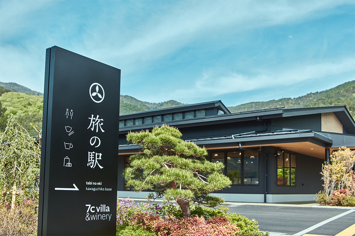 《旅の駅 kawaguchiko base》<br><small>富士河口湖町に新しい「旅」の拠点が誕生</small>