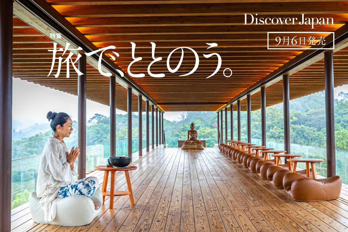 Discover Japan 2022年10月号<br>「旅で、ととのう。／九州」