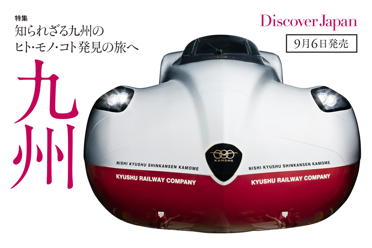 Discover Japan 2022年10月号<br>「九州／旅で、ととのう。」
