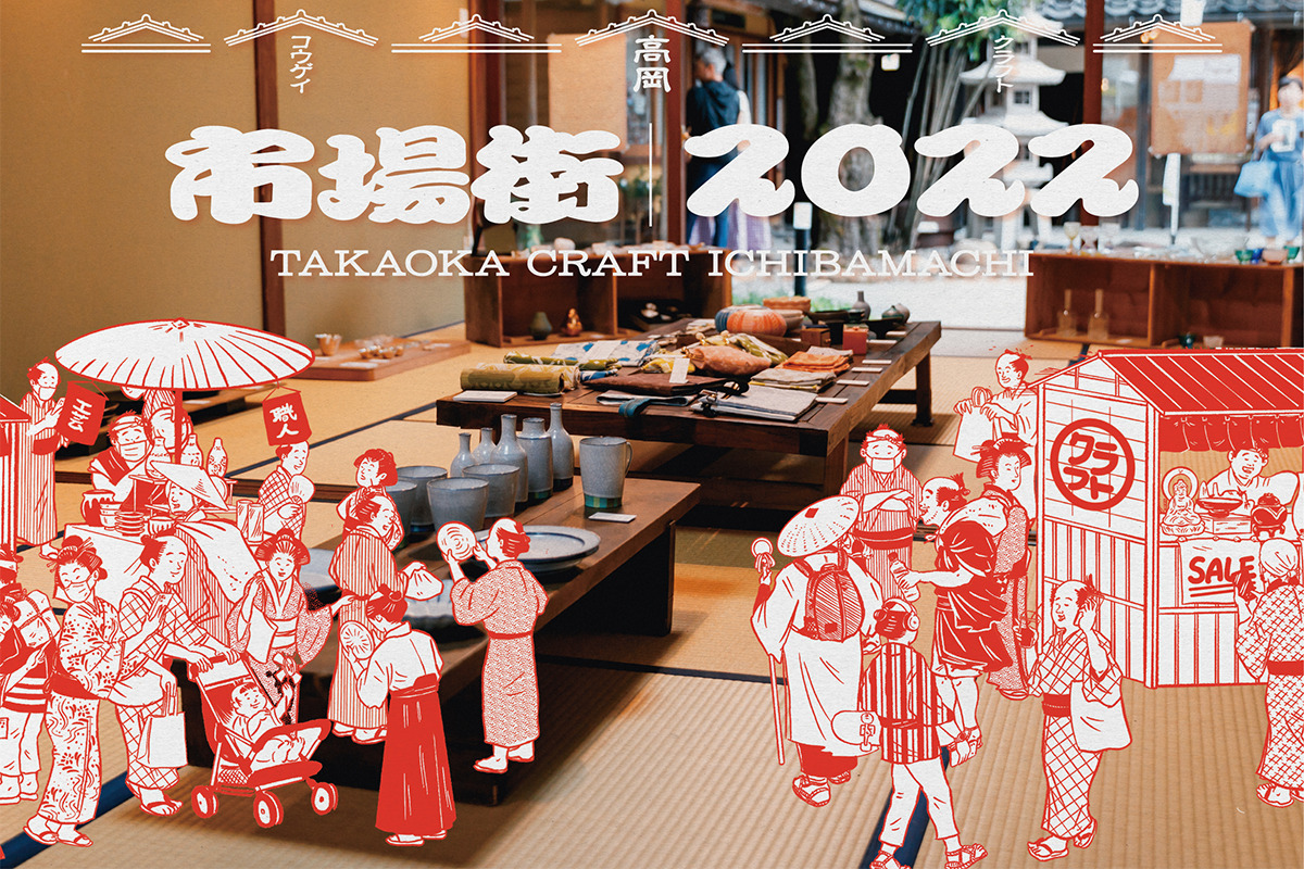 《市場街 2022》<br><small>工芸の街、富山・高岡で観る・買う・味わう・体験するクラフトの祭典が開催</small>