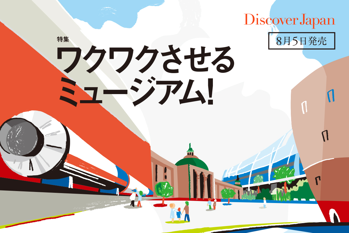 Discover Japan 2022年9月号<br>「ワクワクさせるミュージアム!／完全保存版ミュージアムガイド55」