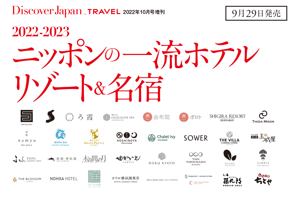 Discover Japan増刊<br> 「ニッポンの一流ホテルリゾート＆名宿2022-2023」