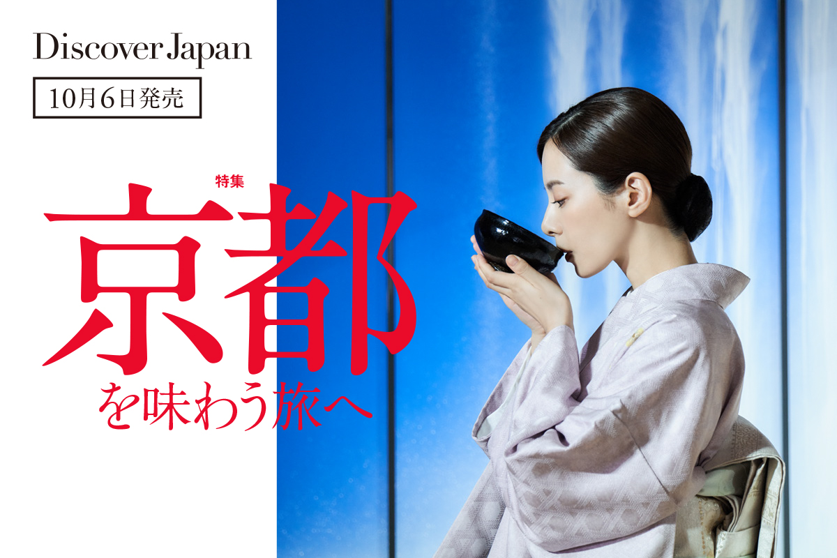 Discover Japan 2022年11月号<br>「京都を味わう旅へ」
