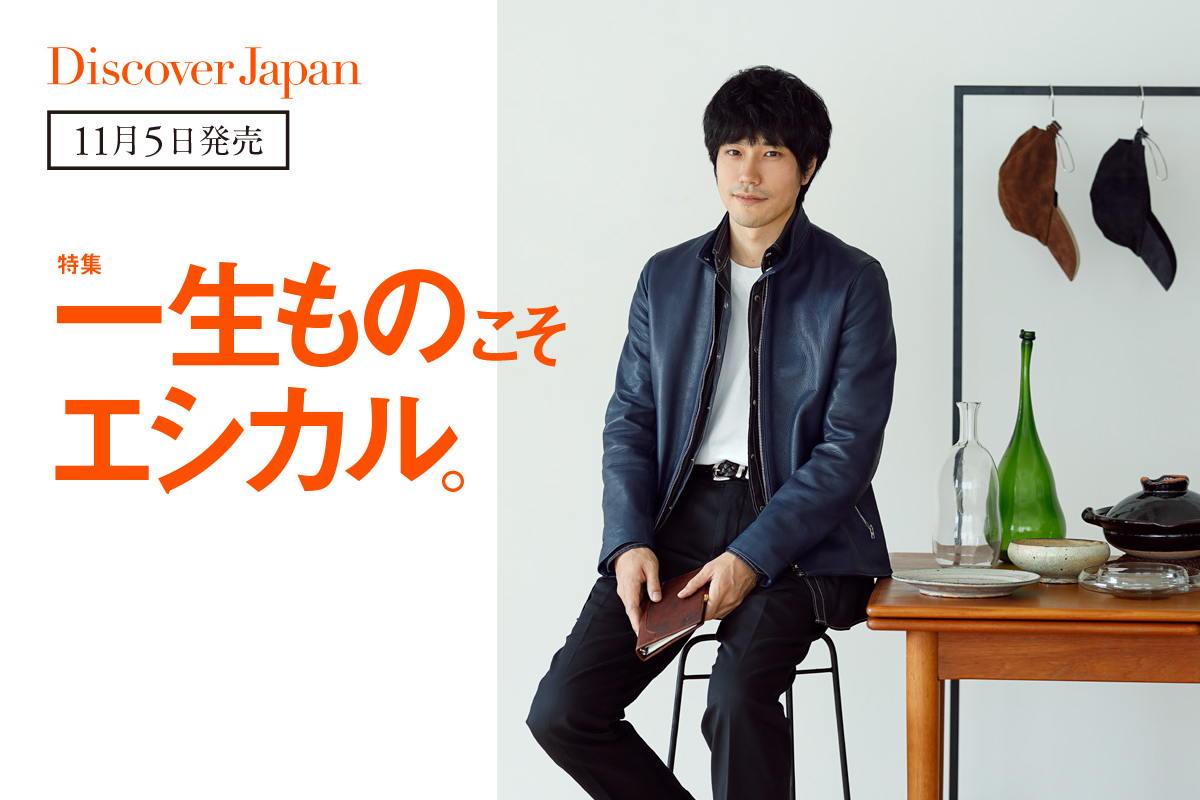 Discover Japan 2022年12月号<br> 「一生ものこそエシカル。」
