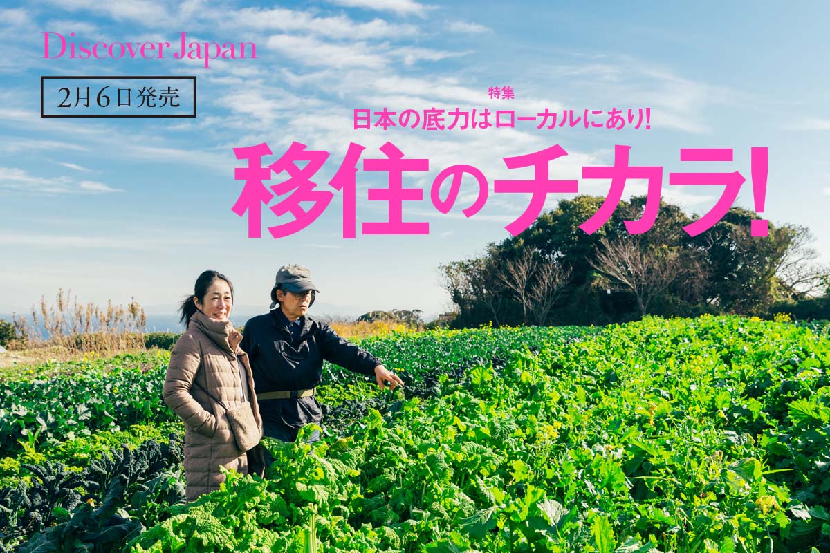 Discover Japan 2023年3月号<br>「移住のチカラ！」