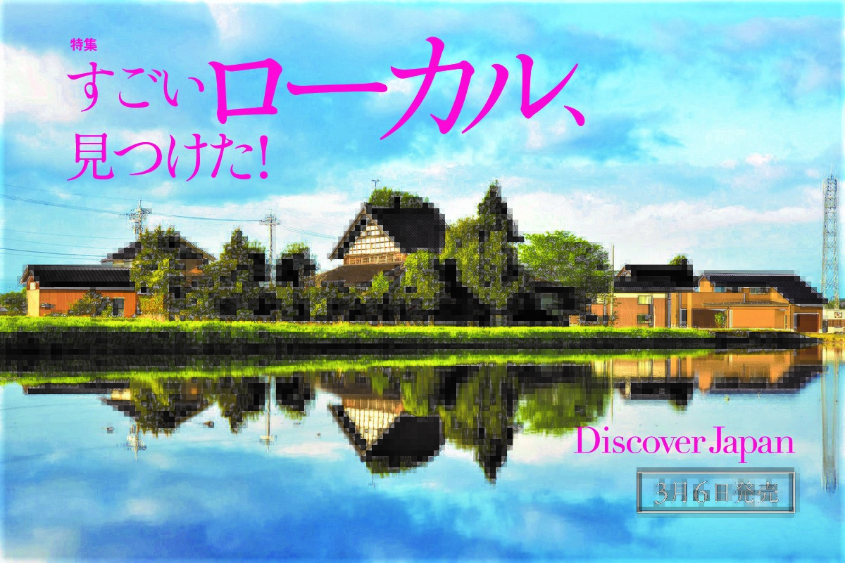 Discover Japan 2023年4月号<br>「すごいローカル、見つけた！」