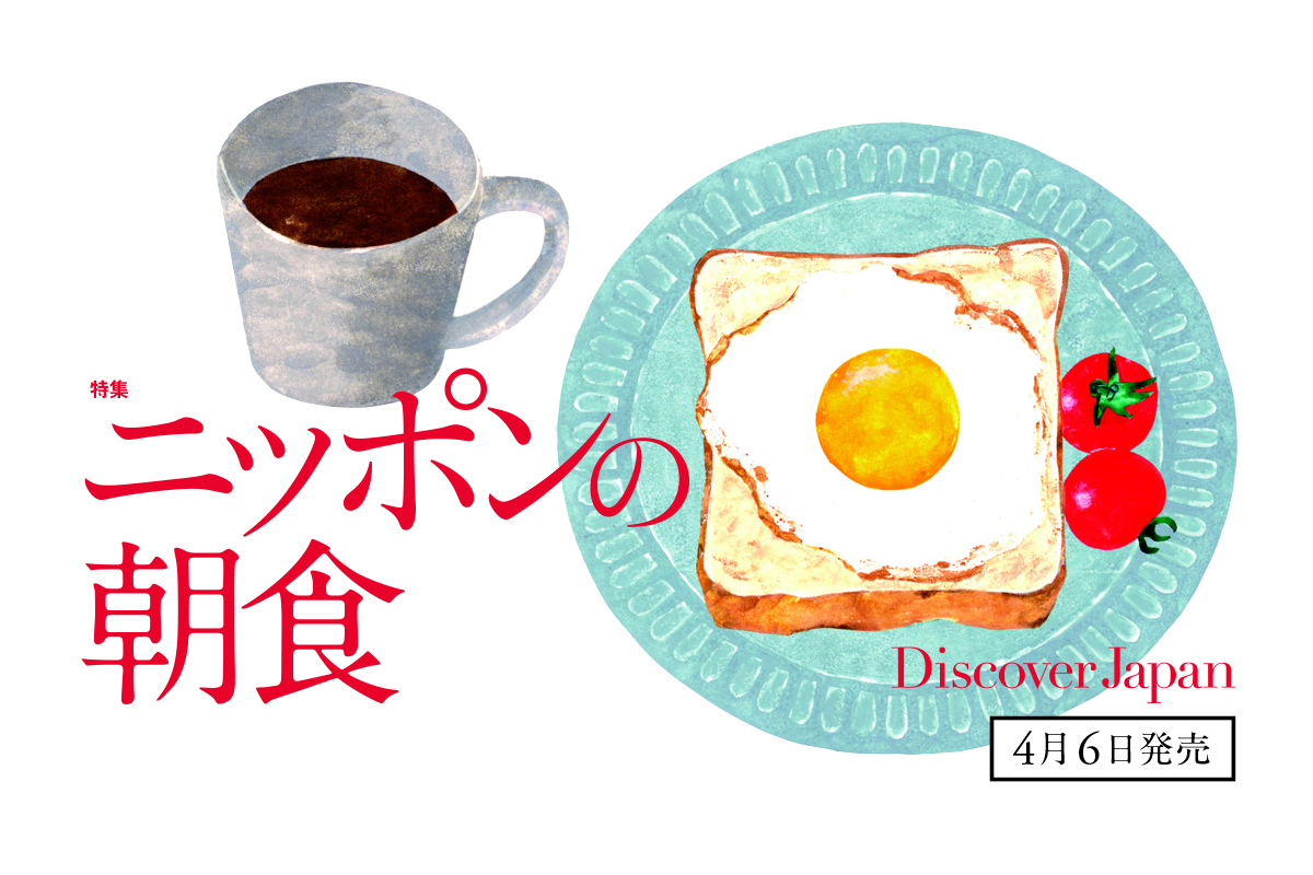 Discover Japan 2023年5月号<br>「ニッポンの朝食」