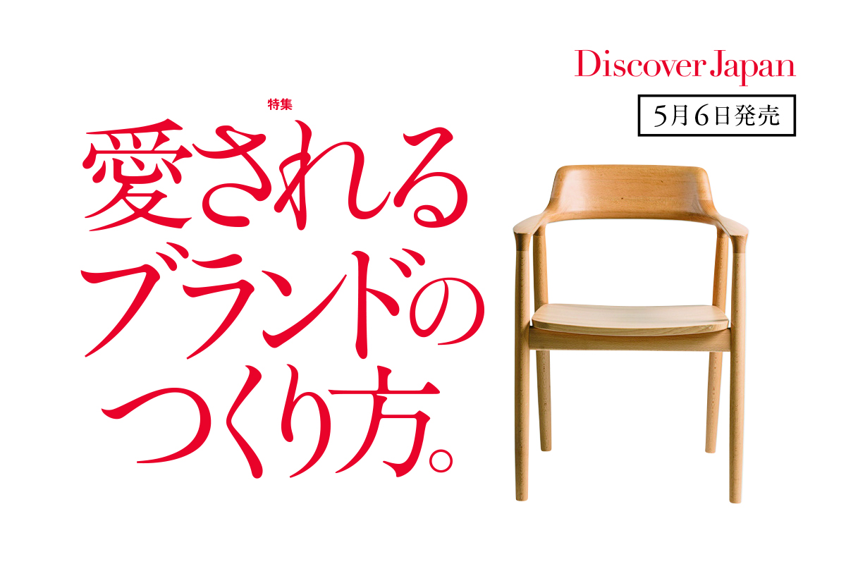 Discover Japan 2023年6月号<br> 「愛されるブランドのつくり方。」
