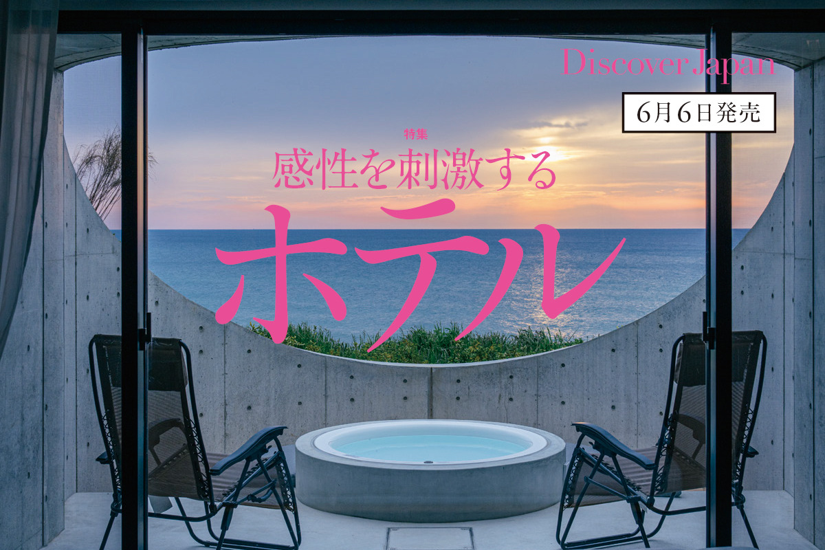 Discover Japan 2023年7月号<br>「感性を刺激するホテル／ローカルが愛する沖縄」