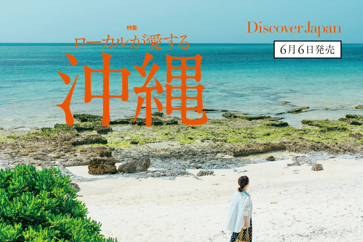 Discover Japan 2023年7月号<br>「ローカルが愛する沖縄／感性を刺激するホテル」