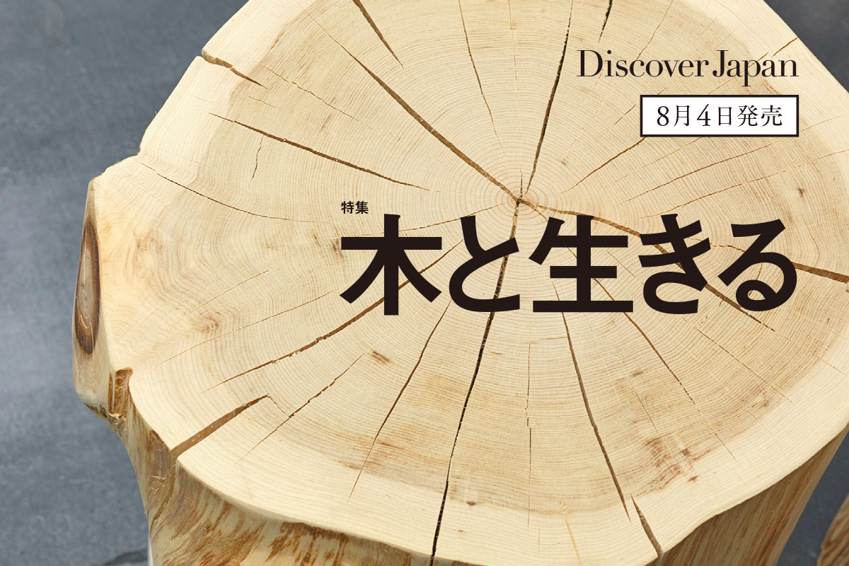 Discover Japan 2023年9月号<br>「木と生きる」