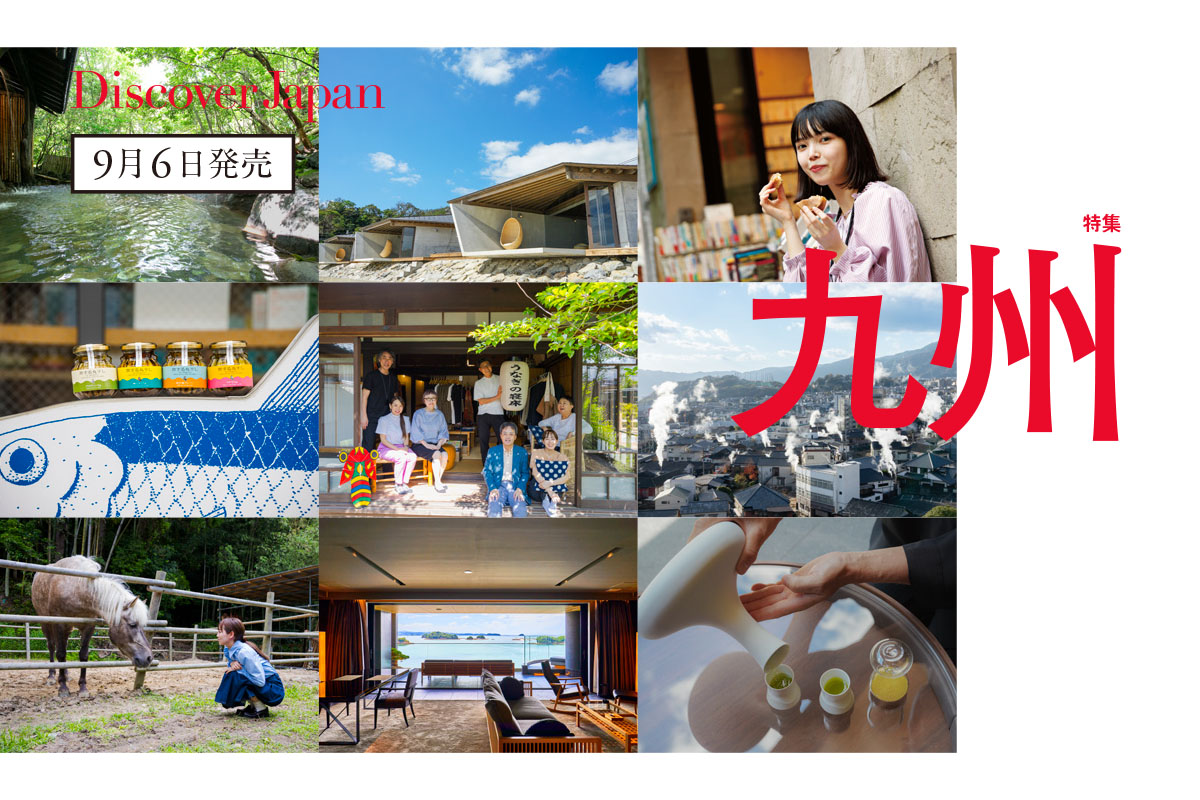 Discover Japan 2023年10月号<br>「九州／私を癒す15の旅。」
