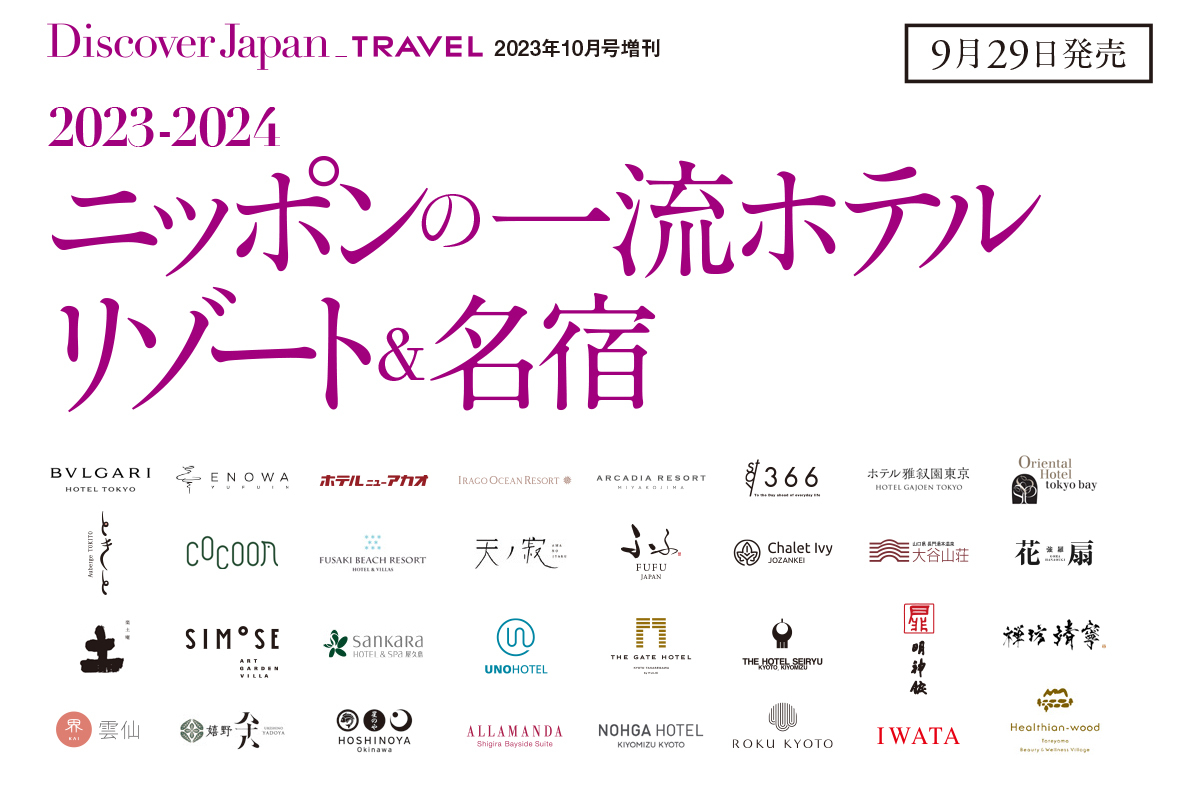 Discover Japan増刊<br> 「ニッポンの一流ホテルリゾート＆名宿2023-2024」
