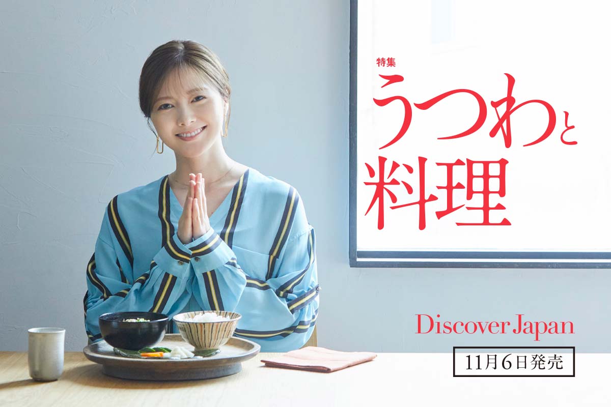 Discover Japan 2023年12月号<br>「うつわと料理」