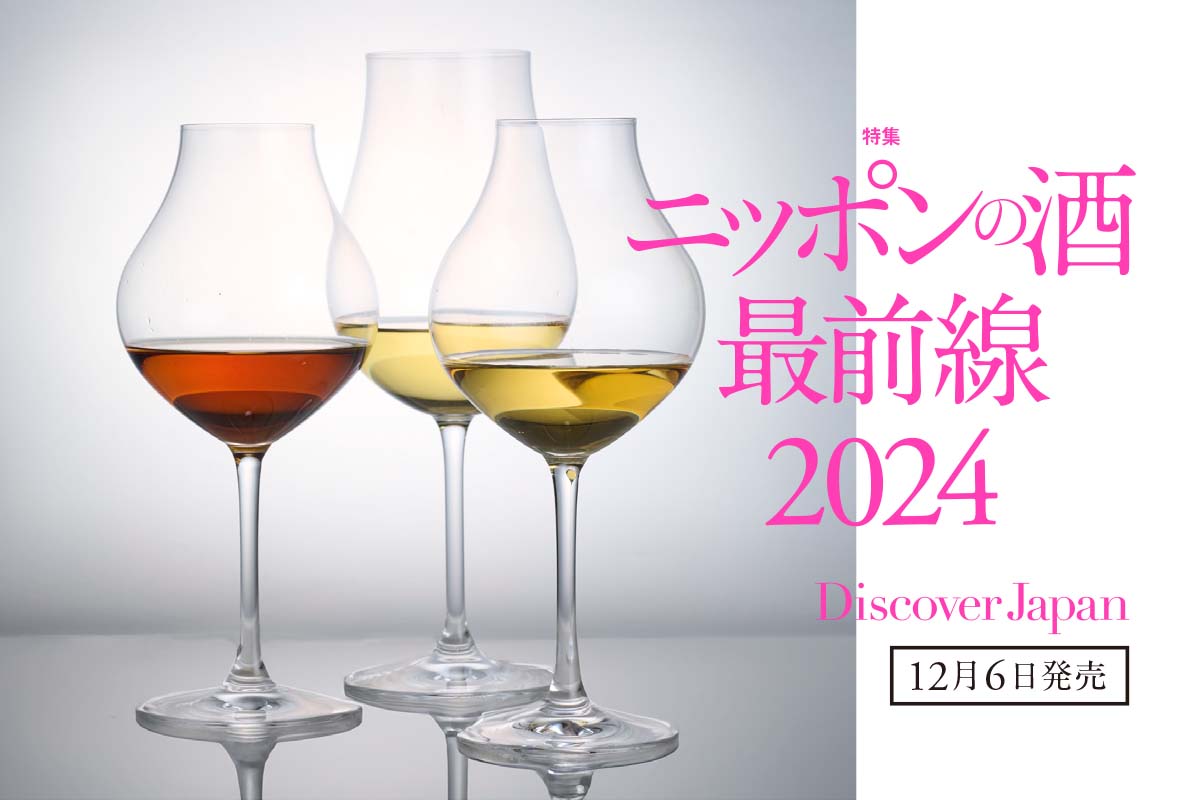 Discover Japan 2024年1月号<br>「ニッポンの酒最前線2024」
