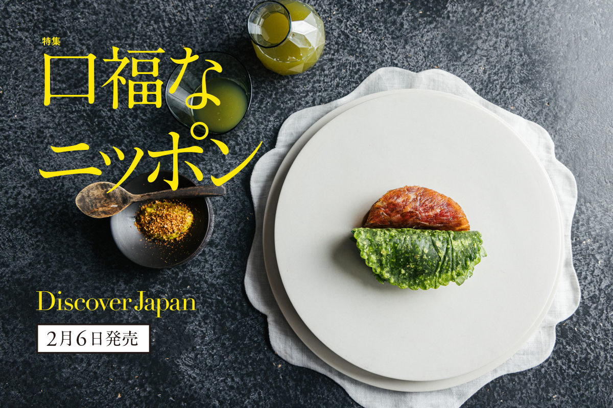 Discover Japan 2024年3月号<br> 「口福なニッポン」
