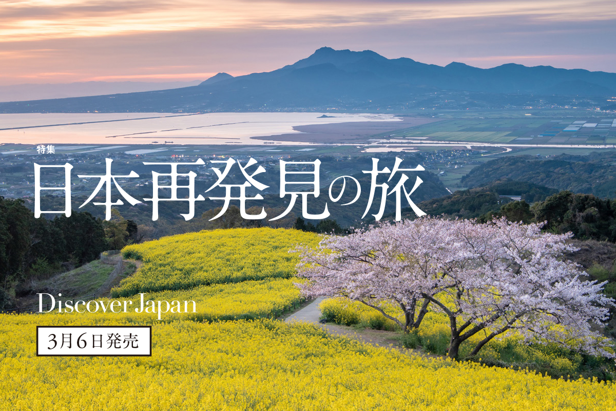 Discover Japan 2024年4月号<br>「日本再発見の旅」