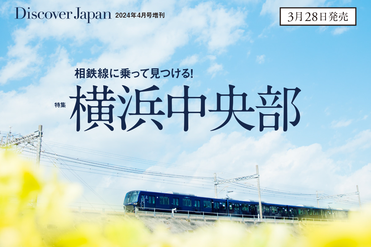 Discover Japan増刊号<br> 「相鉄線に乗って見つける！横浜中央部」