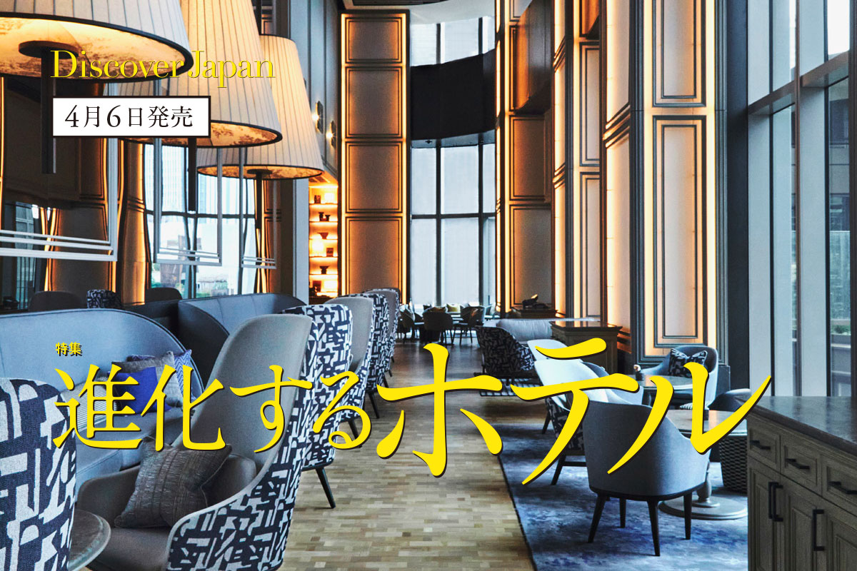Discover Japan 2024年5月号<br>「進化するホテル」
