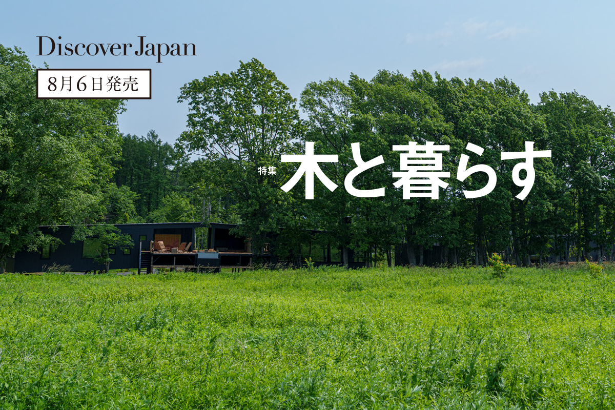 Discover Japan 2024年9月号<br>「木と暮らす」