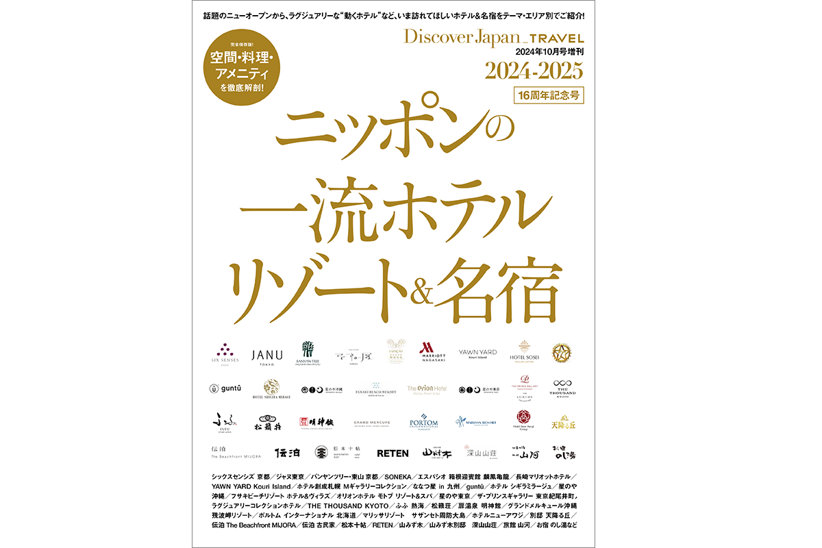 Discover Japan 2024年10月号増刊<br>「ニッポンの一流ホテル・リゾート＆名宿 2024-2025」