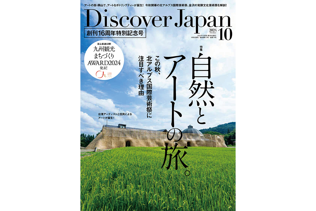 Discover Japan 2024年10月号<br>「自然とアートの旅。／九州」