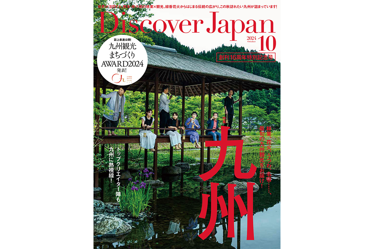 Discover Japan 2024年10月号<br>「九州／自然とアートの旅。」