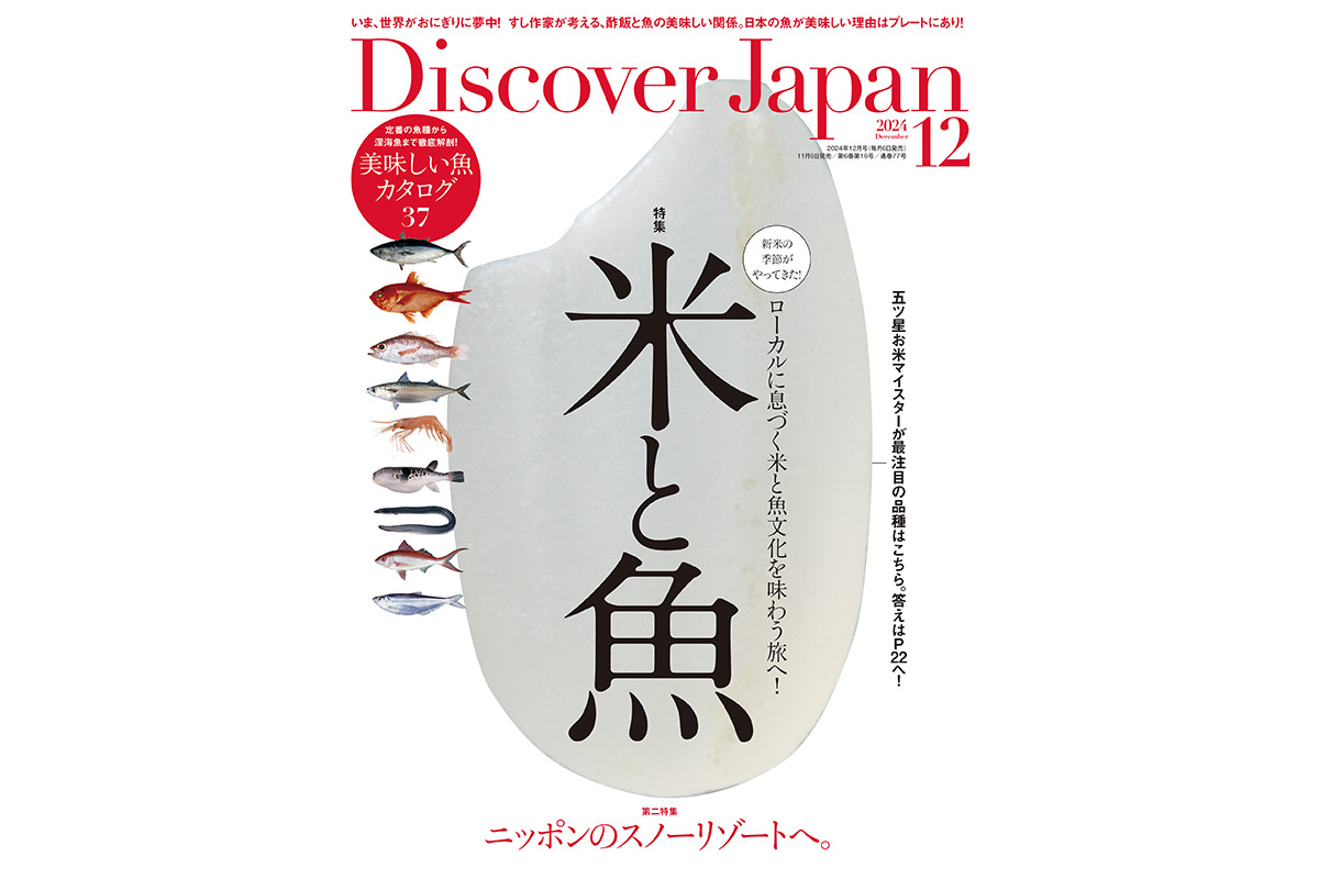 Discover Japan 2024年12月号<br>「米と魚」