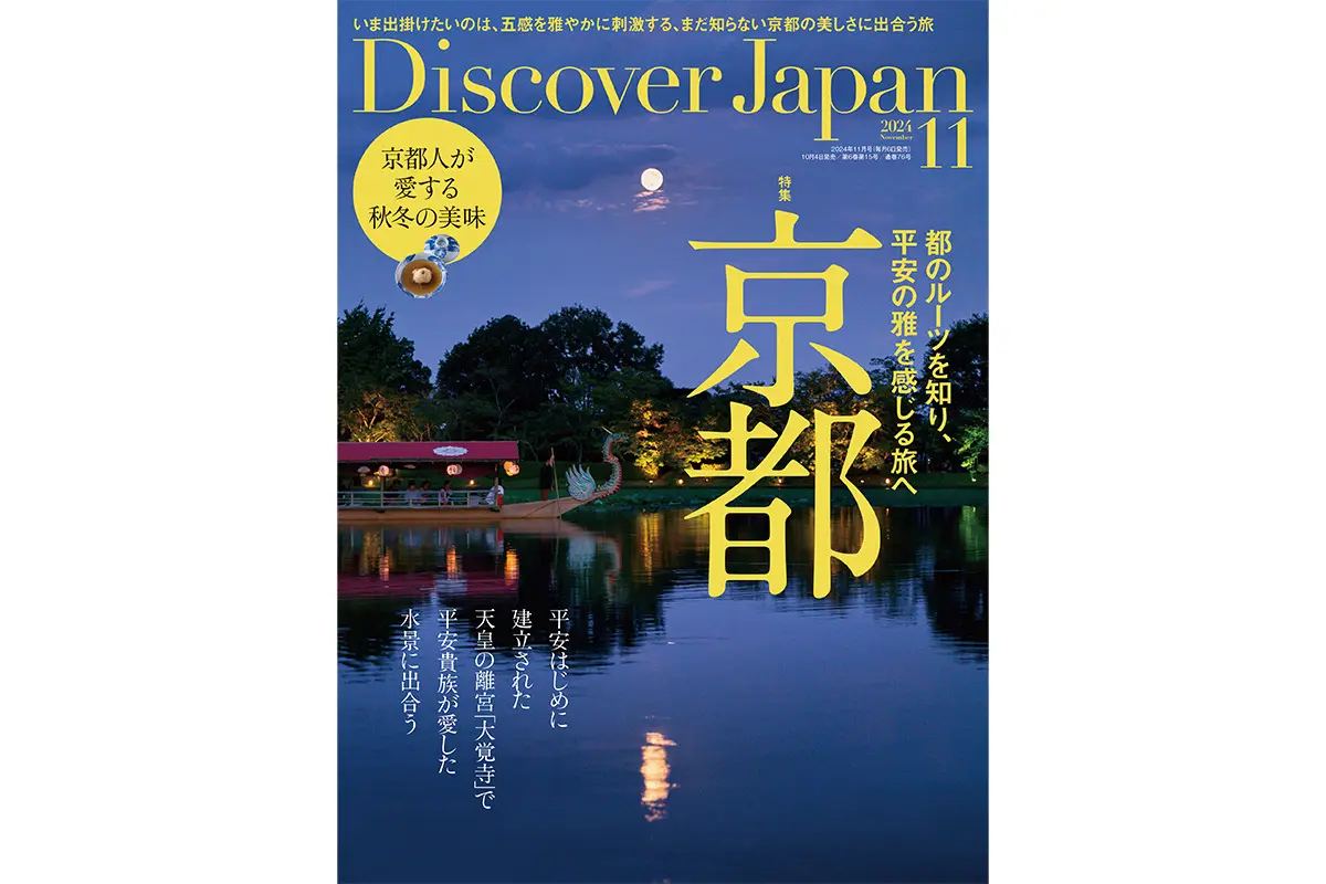 Discover Japan 2024年11月号<br>「京都」