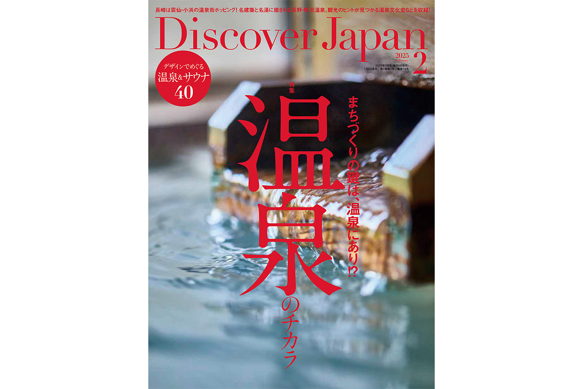 Discover Japan 2025年2月号<br>「温泉のチカラ」