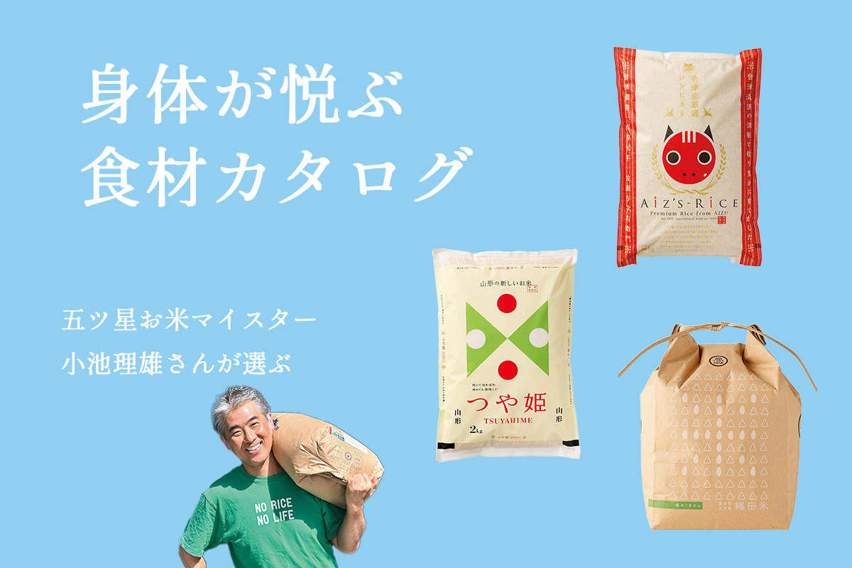 五ツ星お米マイスター《小池理雄》<br>“身体が悦ぶ”おすすめのお米8選<br>健康づくりは、食べるものから。