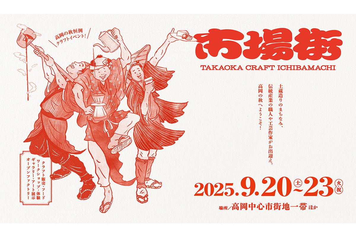 秋の祭典「市場街2025」が<br>“手仕事のまち高岡”で開催！<br><small>伝統工芸や現代アート作品、富山のグルメを堪能。</small>
