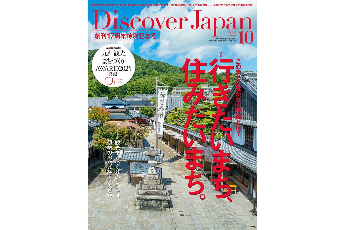 Discover Japan 2025年10月号<br>「行きたいまち、住みたいまち。／九州」