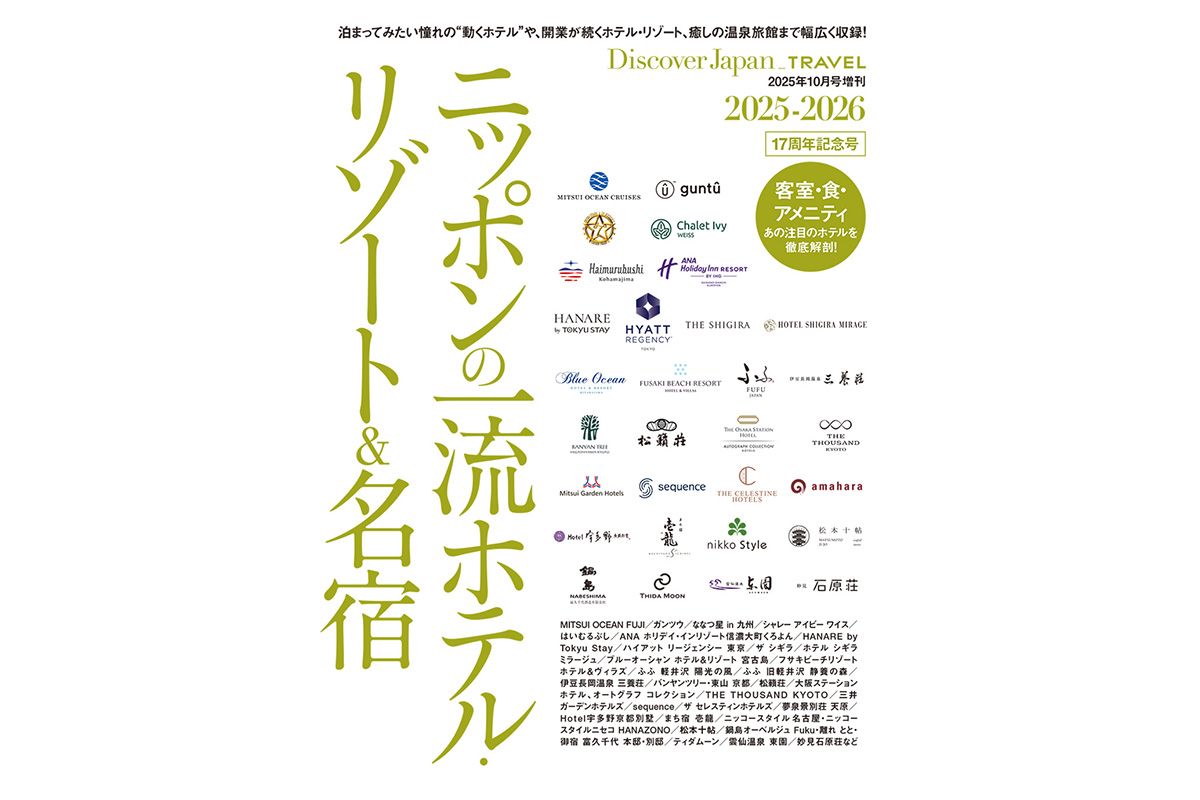 Discover Japan TRAVEL<br>「ニッポンの一流ホテル・リゾート＆名宿 2025-2026」