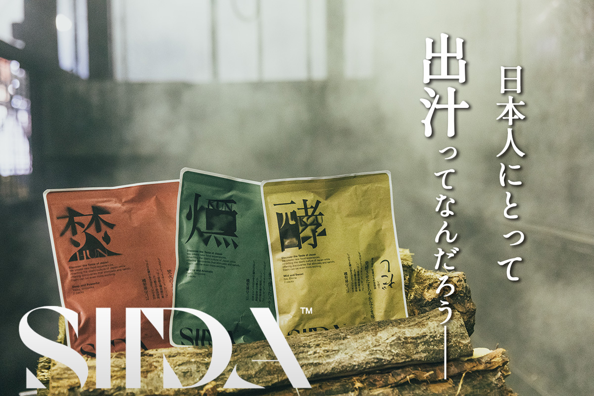 《連載》<br>「SIIDA®」×日本の出汁文化