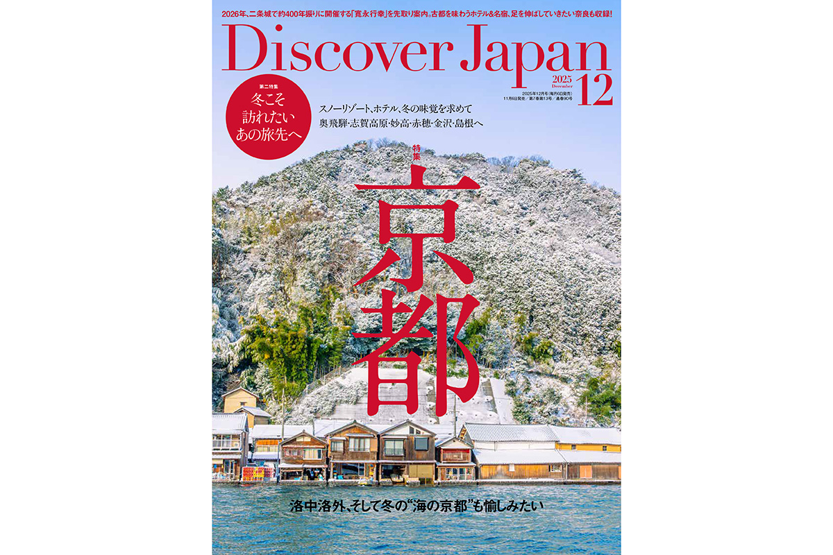 Discover Japan 2025年12月号<br>「京都／冬こそ訪れたいあの旅先へ」