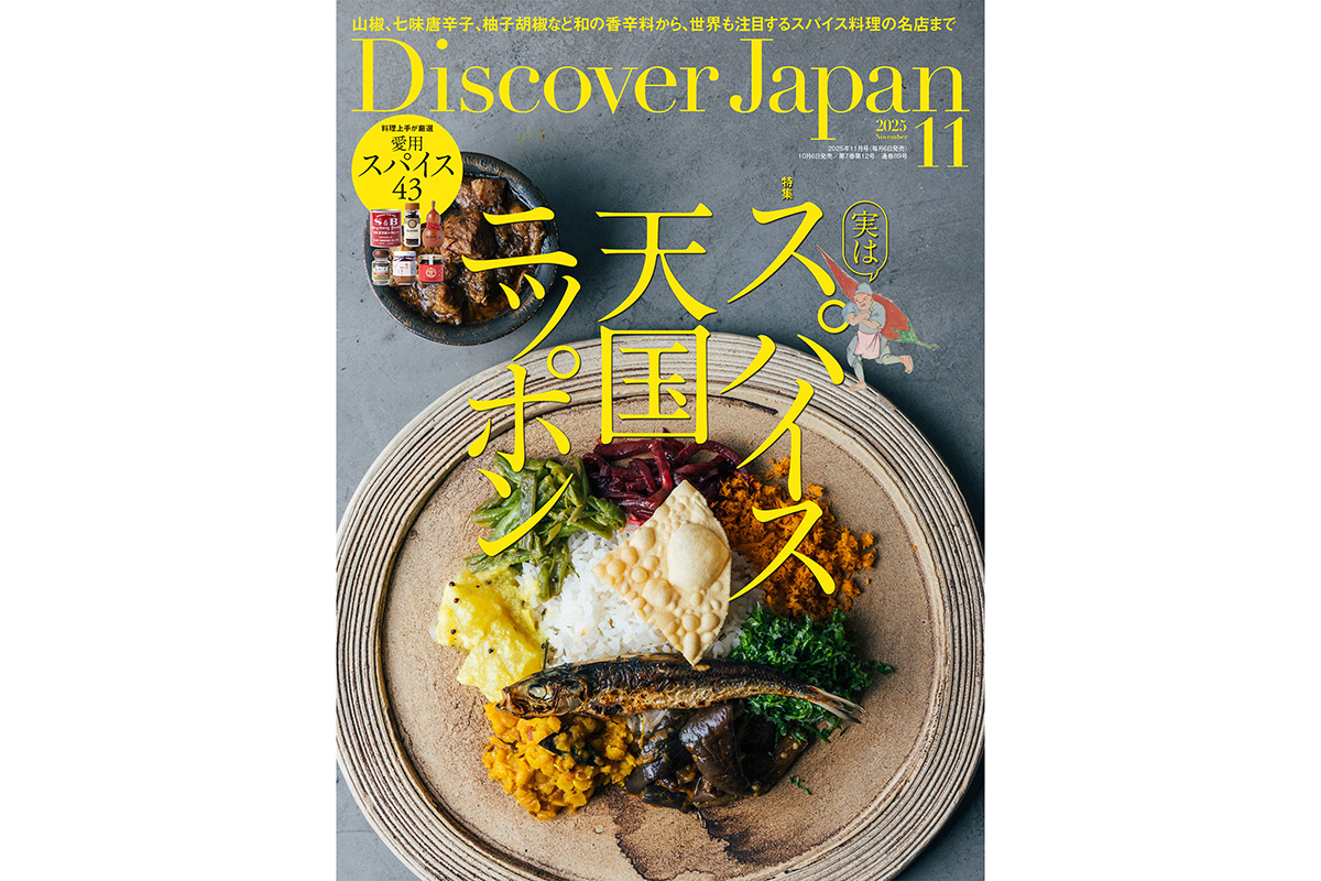 Discover Japan 2025年11月号<br>「実は、スパイス天国ニッポン」