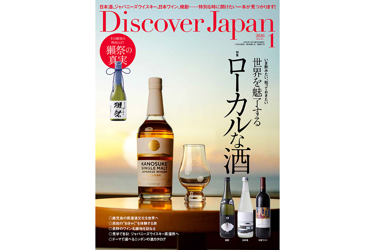 Discover Japan 2026年1月号<br>「世界を魅了するローカルな酒」