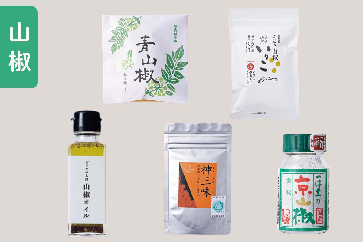 料理のプロ達が愛用する<br>「山椒」10選【後編】