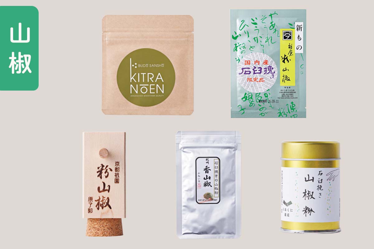 料理のプロ達が愛用する<br>「山椒」10選【前編】