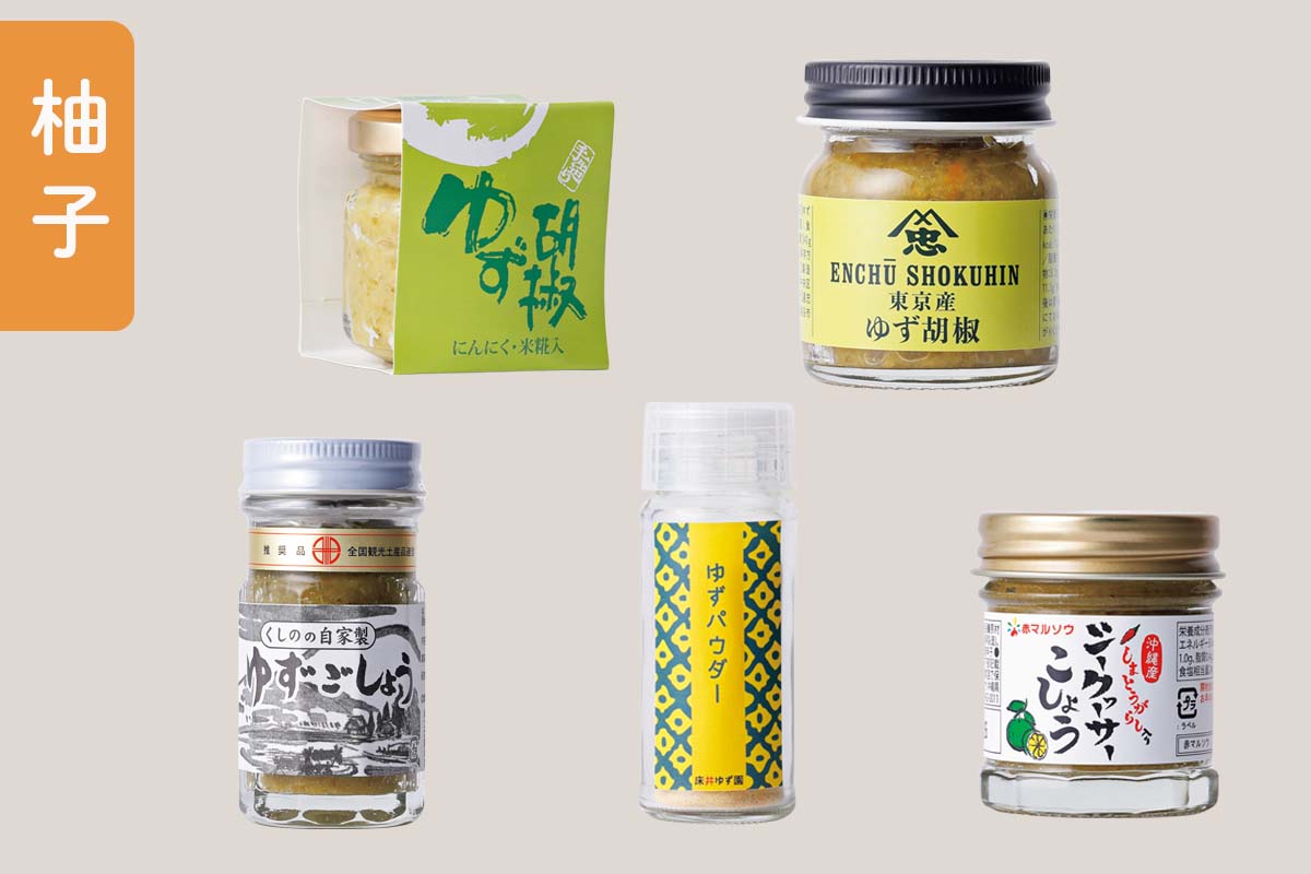 料理のプロ達が愛用する<br>「柚子胡椒・柚子調味料」5選