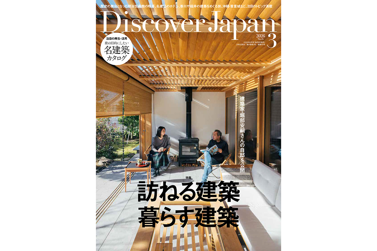 Discover Japan 2026年3月号<br>「訪ねる建築 暮らす建築」