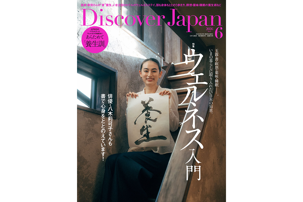 Discover Japan 2026年6月号<br>「ウェルネス入門」