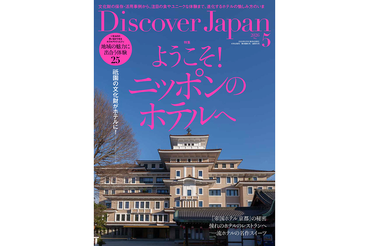 Discover Japan 2026年5月号<br>「ようこそ！ニッポンのホテルへ」